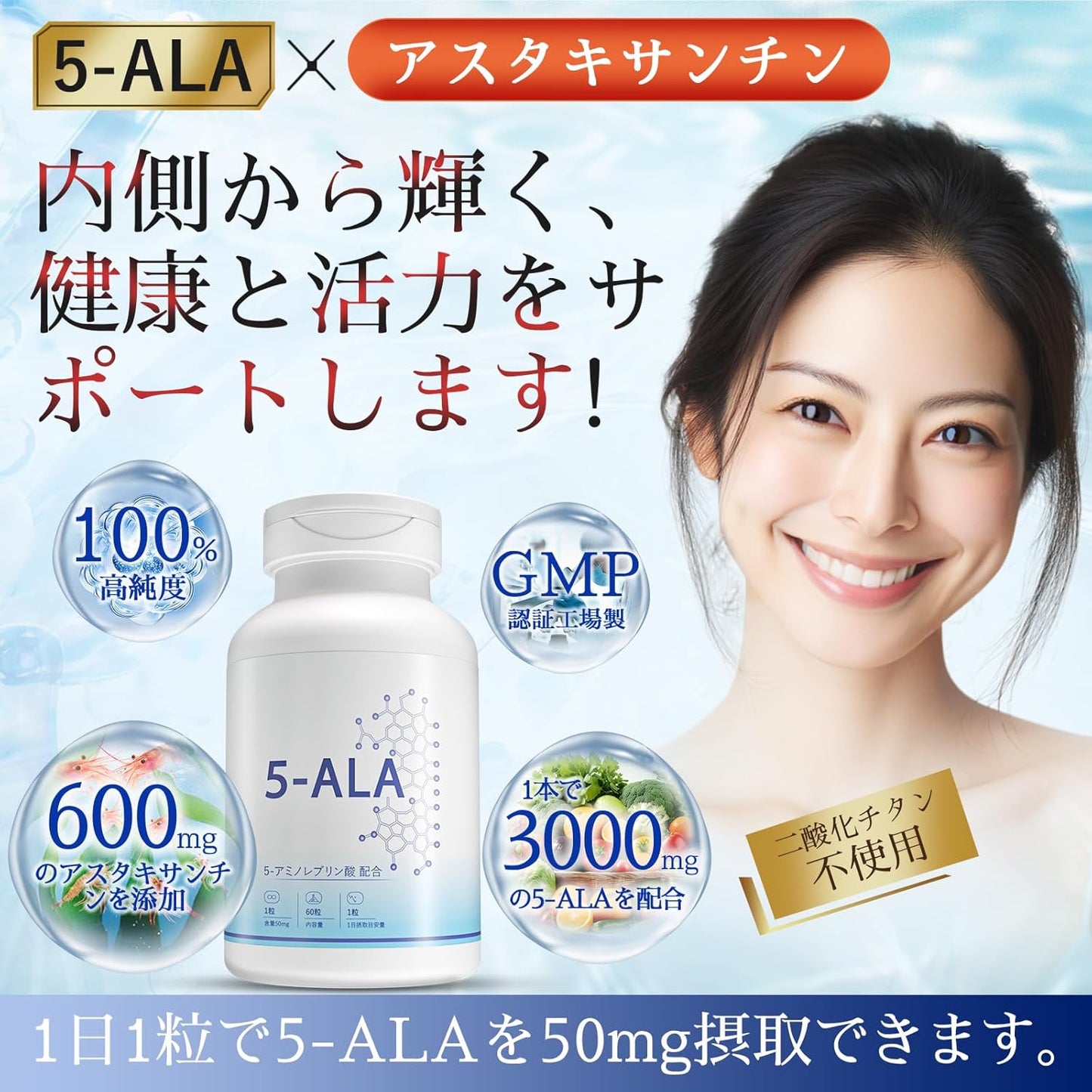 5-ALA サプリメント 3000mg 高純度100% (50mg/粒、60カプセル)日本製 アスタキサンチン添加 二酸化チタン不使用 国内GMP認定工場
