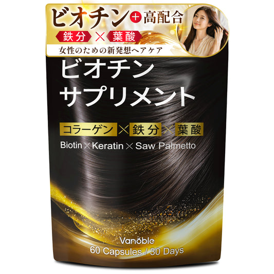 ビオチン 500μg ケラチン 100mg サプリメント ノコギリヤシ 鉄分 コラーゲン 葉酸 亜鉛 ビタミンC ビタミンB群 美容サポート 黒髪 GMP認定工場 60粒30日分