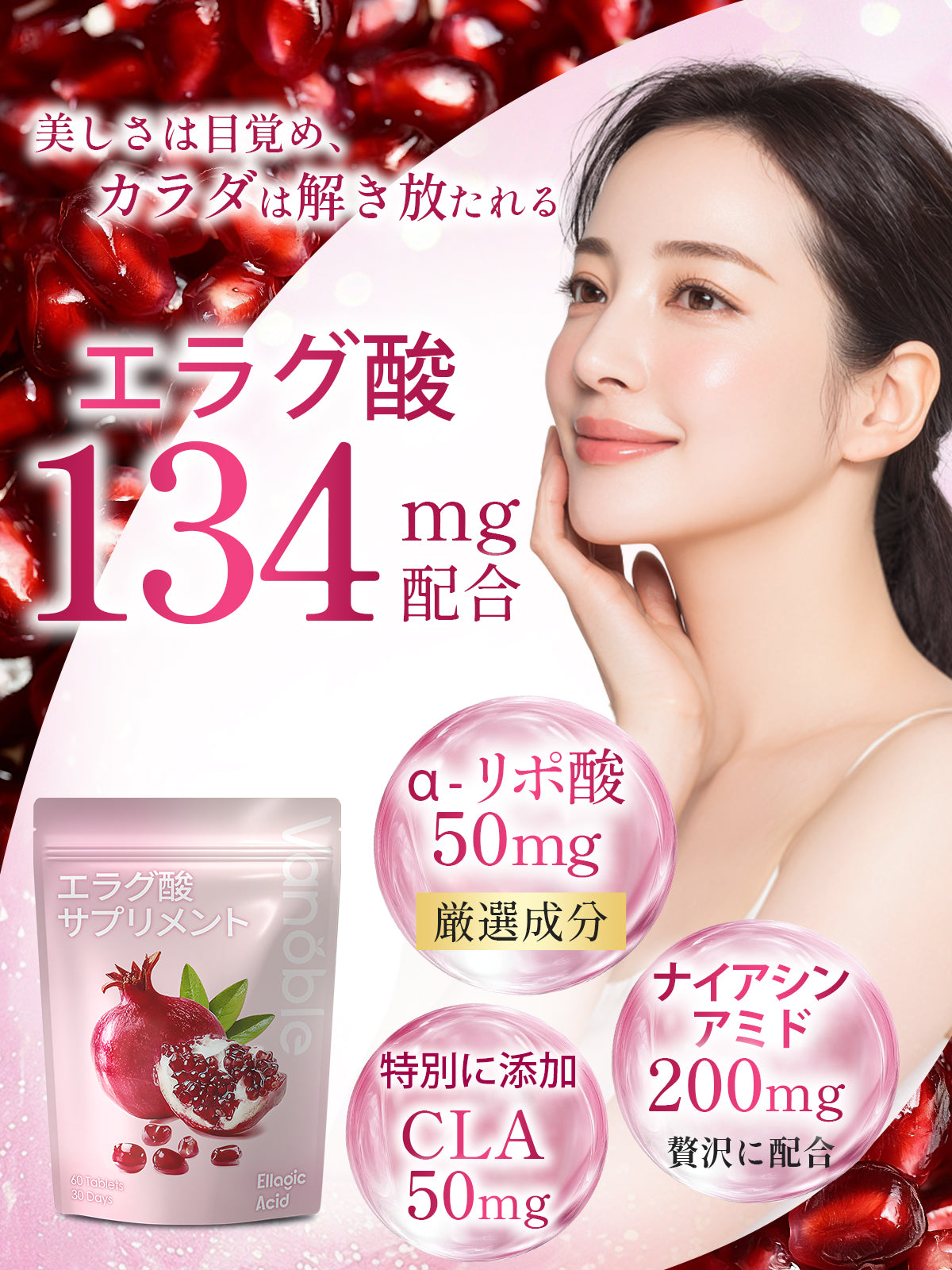 エラグ酸 134mg サプリ ナイアシンアミド 200mg 高濃度 ザクロ 難消化性デキストリン α-リポ酸 CLA ポリフェノール 美容サポート GMP認定工場 30日分60粒