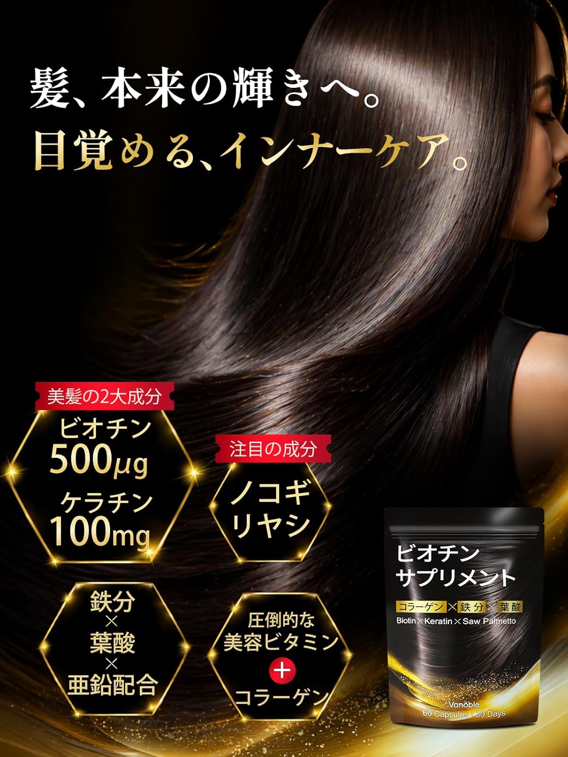 ビオチン 500μg ケラチン 100mg サプリメント ノコギリヤシ 鉄分 コラーゲン 葉酸 亜鉛 ビタミンC ビタミンB群 美容サポート 黒髪 GMP認定工場 60粒30日分
