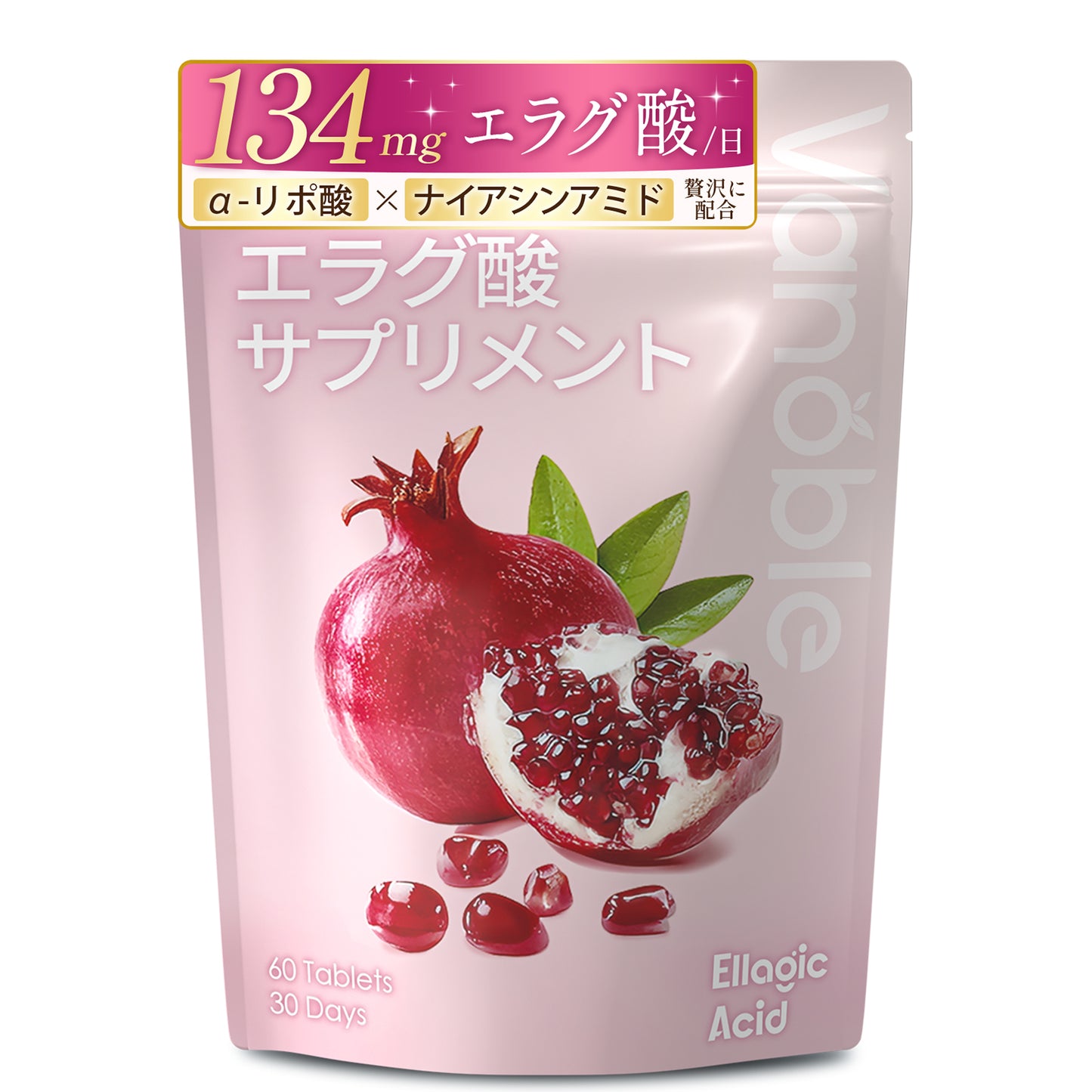 エラグ酸 134mg サプリ ナイアシンアミド 200mg 高濃度 ザクロ 難消化性デキストリン α-リポ酸 CLA ポリフェノール 美容サポート GMP認定工場 30日分60粒